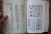 民国二十四年国难后第一版《中国报学史》（布面精装，多插图，戈公振名著，好品）