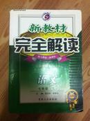 新教材完全解读：语文（7年级下）（新课标·人）（升级金版）