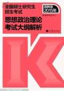 2015年考研政治红宝书思想政治理论考试大纲解析（高教版考研红宝书）