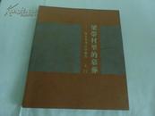 两代村里的墓?碑——— 一份公共考古学报告