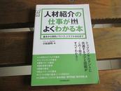 日文原版 人材绍介の仕事がよくわかる本 単行本（ソフトカバー） 小松 俊明  (著)