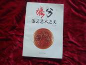 （17-210-9）漆兮 漆艺艺术之美