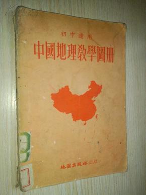 中国地理教学图册 （初中适用）[根据抗日战争前申报地图绘制]