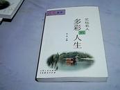 文苑丛书：多彩的人生（艺坛名人 人物卷）   【16开 2005年一版一印】