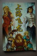 【游戏光盘】上海飞龙（2CD）