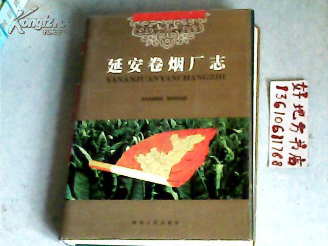 延安卷煙廠志