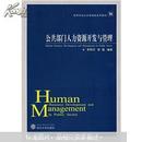 公共部门人力资源开发与管理 李和中 武汉大学出版社