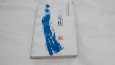 两浙作家文丛——王冕集【1999年一版一印仅印2150册】