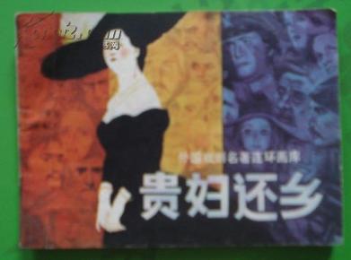 外国题材连环画 贵妇还乡 绘画叶家斌1984年江苏美术人民出版社出版 64开本62页85品相（编号1）