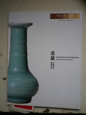 香港宝港国际拍卖会2014.05春季 道蕴 中国高古瓷器珍品