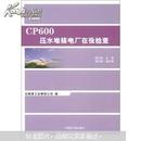 CP600压水堆核电厂在役检查