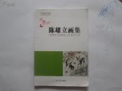 大8开   光明综艺书系-----陈雄立画集   内有诸多名作   详情见书影