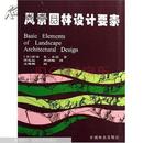 风景园林设计要素 (美)诺曼·K. 布思(Norman K. Booth)著 中国林业出版社