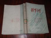 将军河　第一部.