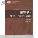 政府与公共管理教材系列·领导学：理论、实践与方法（第3版）