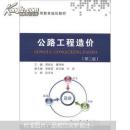 普通高等教育规划教材：公路工程造价（第2版）