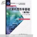 普通高等教育“十一五”国家级规划教材·高等学校规划教材：计算机图形学基础（第2版）