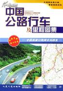 中国公路行车及里程图集---中国高速公路网系列图集