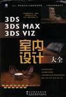 3D/3DS MAX/3DS VIZ/室内设计大全（上、下）13张CD