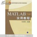 高等学校数学应用软件推荐教材：MATLAB7.0实用教程/张圣勤