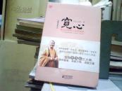 宽心 : 星云大师的人生幸福课（插图典藏本）【16开280页】