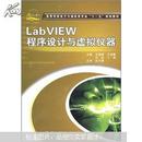 LabVIEW程序设计与虚拟仪器