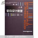 室内设计与建筑装饰专业教学丛书：室内设计原理（上）