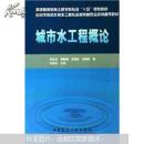 普通高等教育土建学科专业十五规划教材·高等学校给水排水工程专业指导委员会规划推荐教材：城市水工程概论