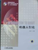 普通高等教育电气工程与自动化类“十一五”规划教材：机器人引论