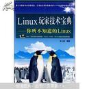 正版现货—Linux玩家技术宝典：你所不知道的Linux（附光盘）