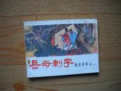 直版81年中州版说岳全传6