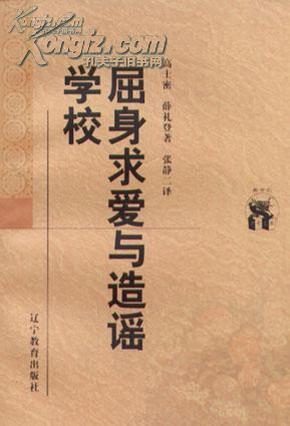 屈身求爱与造谣学校（新世纪万有文库）（1998年一版一印，品相十品全新）