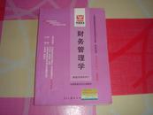 全国高等教育自学考试同步训练·同步过关:最新版.财务管理学:课程代码 0067