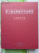 正版第十届全国美术作品展览.   中国画作品集