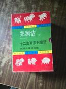 郑渊洁【十二生肖系列童话全12册 1版5印带盒子】