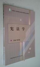 宪法学2004版2006印　八五品
