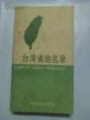 台湾省地名录（82年一版一印9品印数3000册 428页