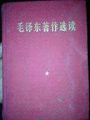 罕见本-干部用书--麻布面精装烫金字《毛泽东著作选读》甲乙种本1964年