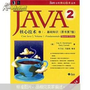 JAVA 2核心技术 卷Ⅰ：基础知识