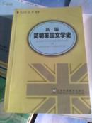 新编简明英国文学史