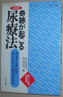 ☆奇跡が起こる尿療法―勇気さえあれば、治らな 改訂版 中尾良一