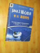 Java2核心技术（卷2）：高级特性