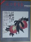 成功书画家2011.4-5月合刊