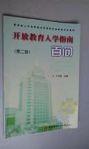 开放教育入学指南百问第二版2005版2006印