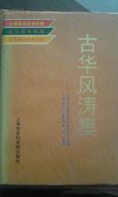 古华风涛集（上海市奉贤区）土地革命战争时期 抗日战争时期 全国解放战争时期 精装本有书衣