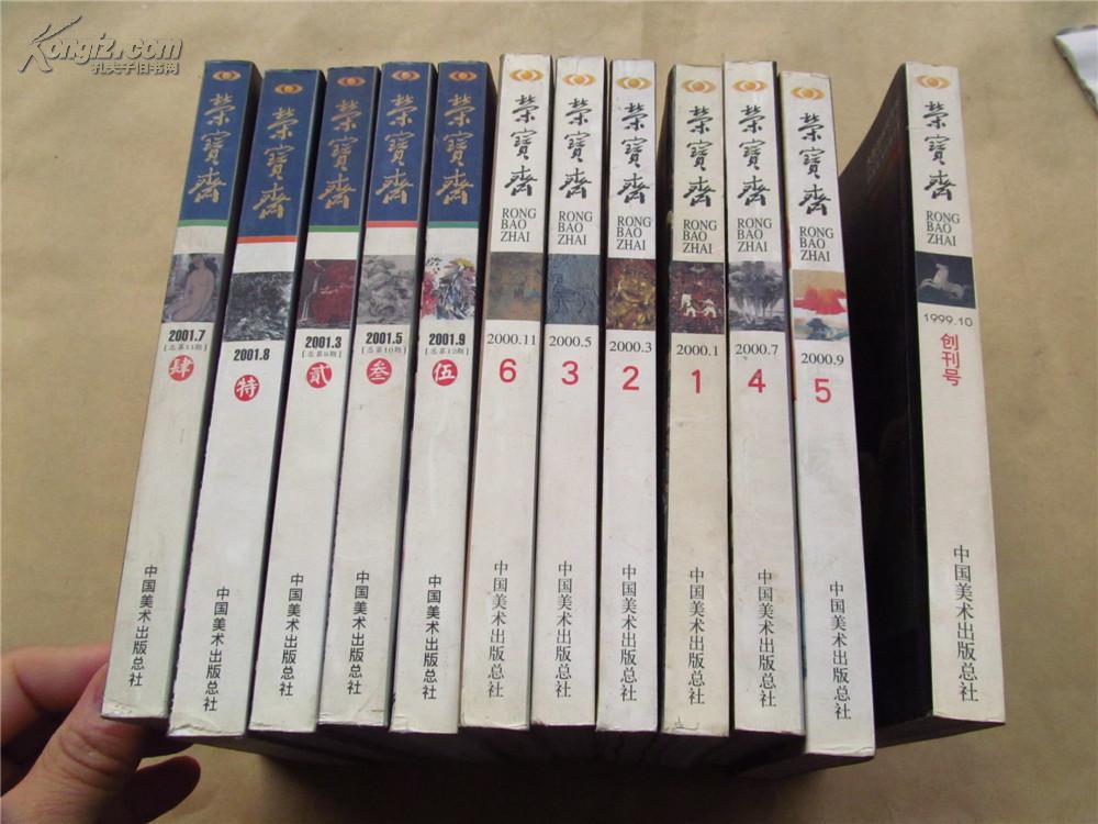 荣宝斋 1999年第1期创刊号+2000年1、2、3、4、5、6期全年（共7册合售，九品）