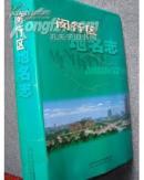 闵行区地名志(包括原上海县 印1千册)