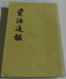 资治通鉴（第九册 繁体竖排）