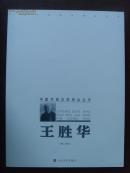王胜华：《王胜华画集》