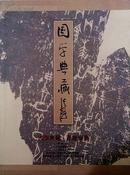 独家包邮【《国学典藏 书画雅集》全彩】人文与艺术出版社2011年1版，原价199元，这些创造了中国画经典的大师们，创作题材广泛，工笔、写意，无一不能：山水、人物、花鸟、鱼虫，无一不精……